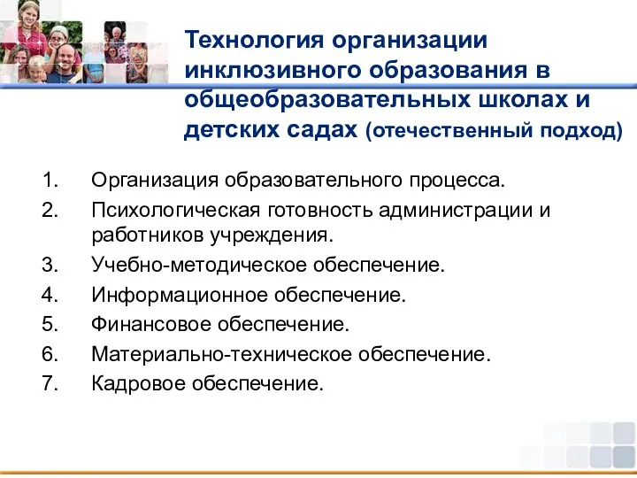 Технология организации инклюзивного образования в общеобразовательных школах и детских садах