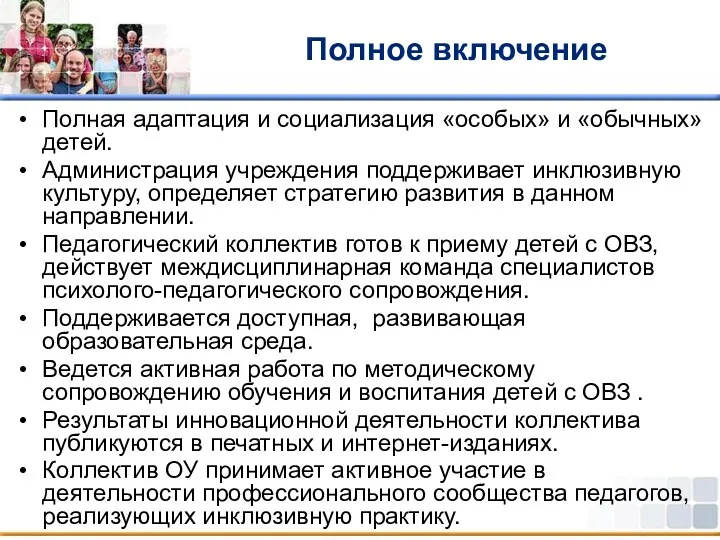 Полное включение Полная адаптация и социализация «особых» и «обычных» детей.