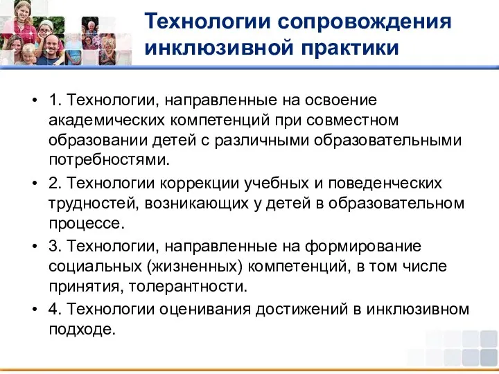 Технологии сопровождения инклюзивной практики 1. Технологии, направленные на освоение академических