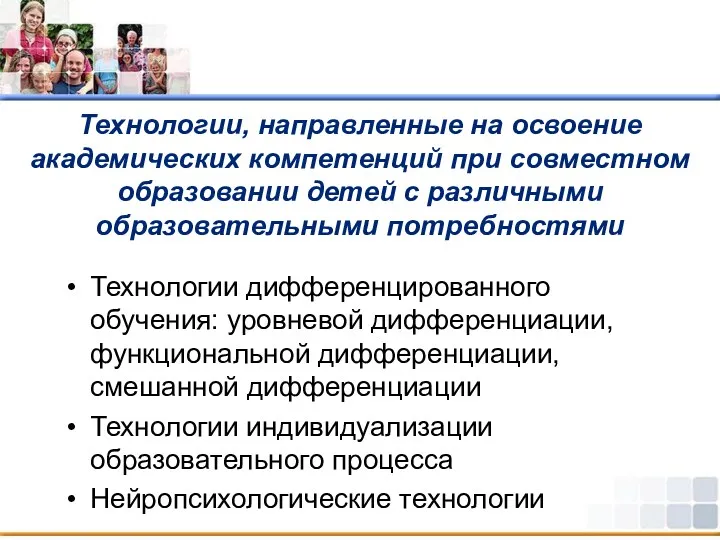 Технологии, направленные на освоение академических компетенций при совместном образовании детей