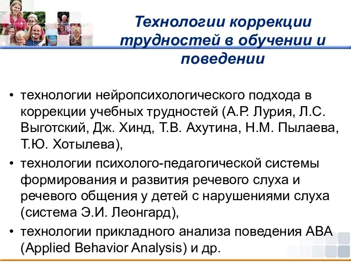 Технологии коррекции трудностей в обучении и поведении технологии нейропсихологического подхода