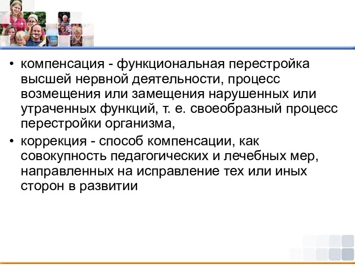 компенсация - функциональная перестройка высшей нервной деятельности, процесс возмещения или