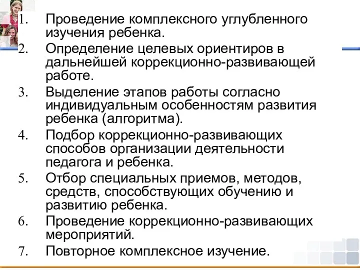 Проведение комплексного углубленного изучения ребенка. Определение целевых ориентиров в дальнейшей