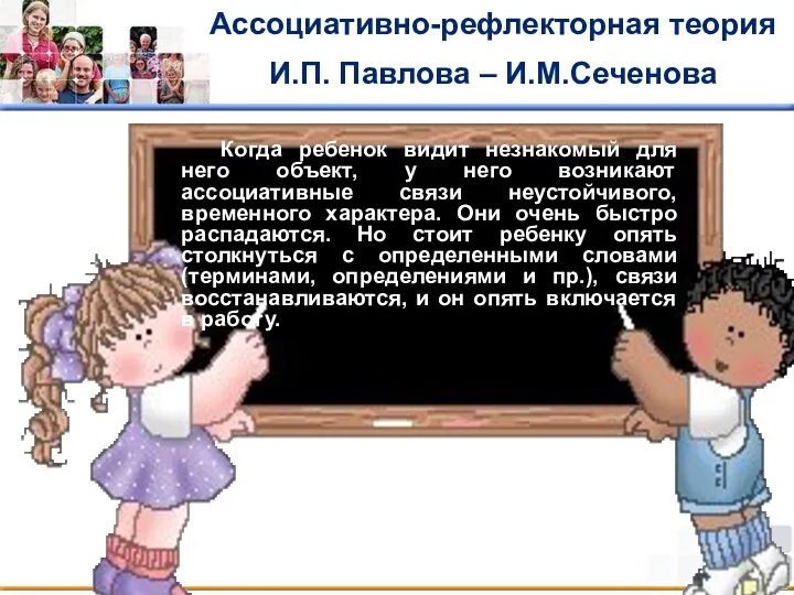 Ассоциативно-рефлекторная теория И.П. Павлова – И.М.Сеченова Когда ребенок видит незнакомый