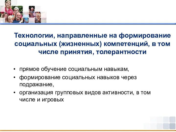 Технологии, направленные на формирование социальных (жизненных) компетенций, в том числе