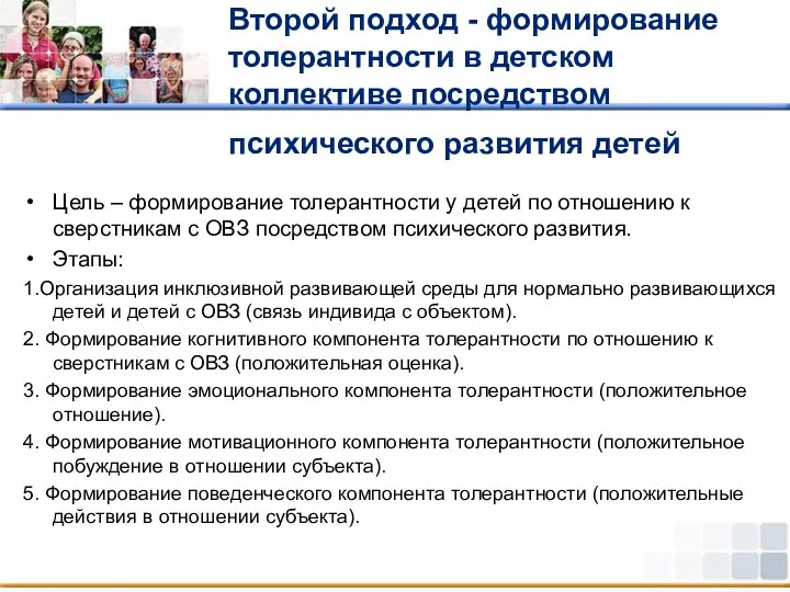 Второй подход - формирование толерантности в детском коллективе посредством психического