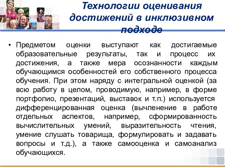 Технологии оценивания достижений в инклюзивном подходе Предметом оценки выступают как