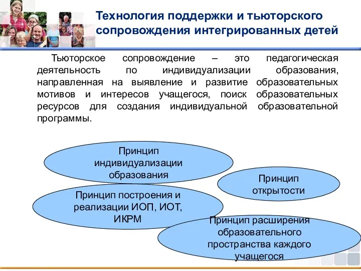 Технология поддержки и тьюторского сопровождения интегрированных детей Тьюторское сопровождение –