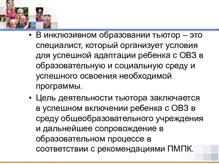 В инклюзивном образовании тьютор – это специалист, который организует условия