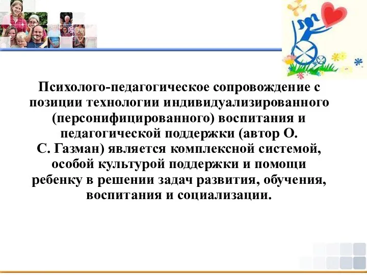 Психолого-педагогическое сопровождение с позиции технологии индивидуализированного (персонифицированного) воспитания и педагогической