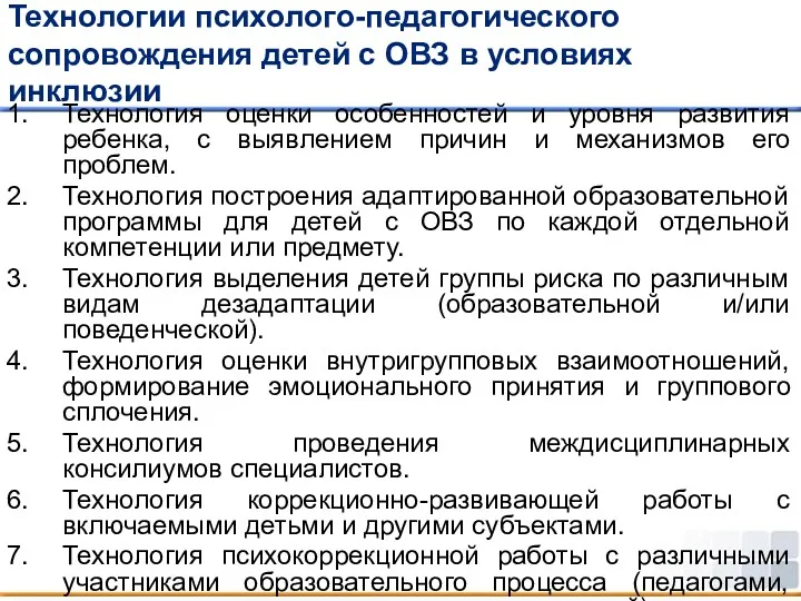 Технологии психолого-педагогического сопровождения детей с ОВЗ в условиях инклюзии Технология