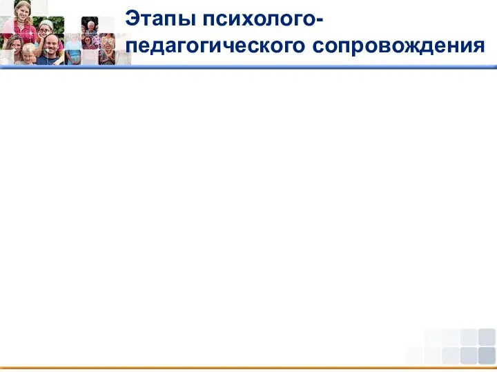 Этапы психолого-педагогического сопровождения