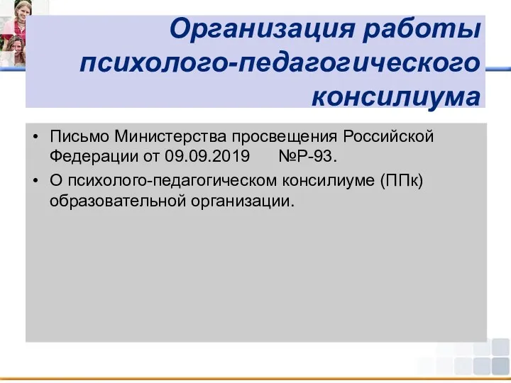 Организация работы психолого-педагогического консилиума Письмо Министерства просвещения Российской Федерации от