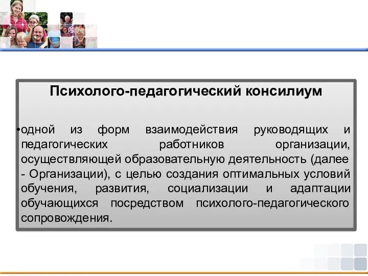 Психолого-педагогический консилиум одной из форм взаимодействия руководящих и педагогических работников