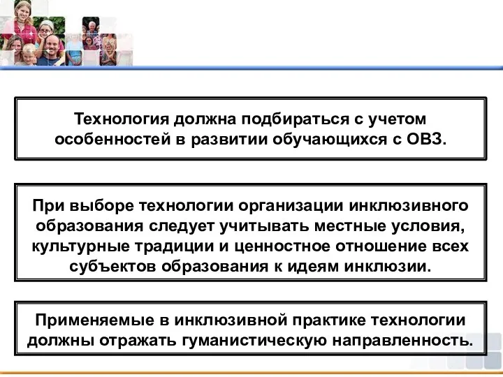 Технология должна подбираться с учетом особенностей в развитии обучающихся с