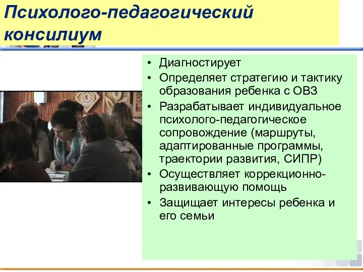 Психолого-педагогический консилиум Диагностирует Определяет стратегию и тактику образования ребенка с