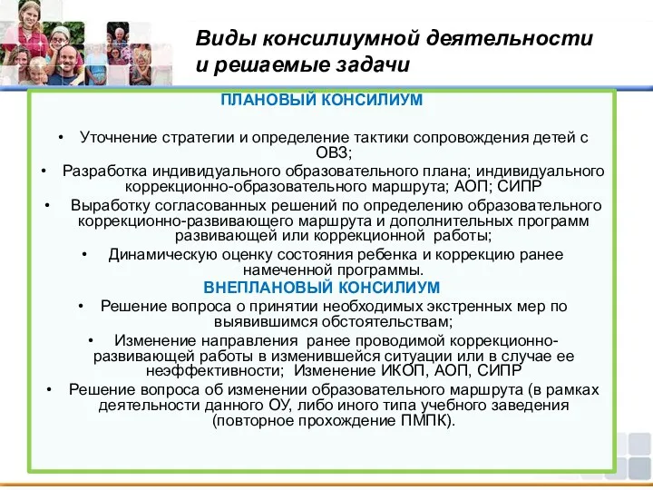 Виды консилиумной деятельности и решаемые задачи ПЛАНОВЫЙ КОНСИЛИУМ Уточнение стратегии