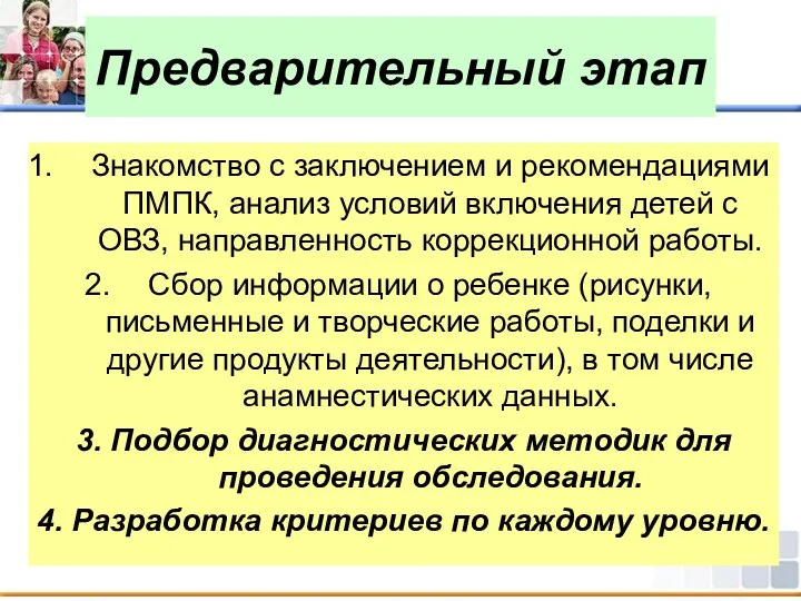 Предварительный этап Знакомство с заключением и рекомендациями ПМПК, анализ условий