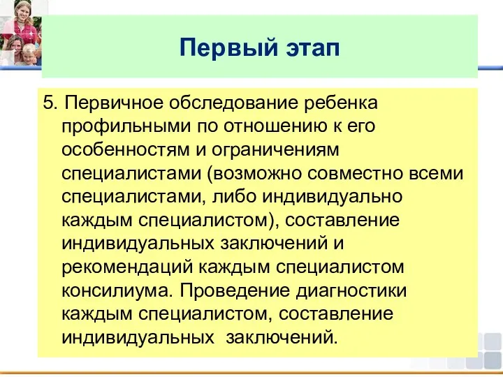 Первый этап 5. Первичное обследование ребенка профильными по отношению к