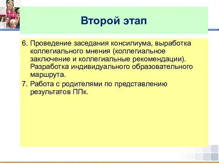 Второй этап 6. Проведение заседания консилиума, выработка коллегиального мнения (коллегиальное