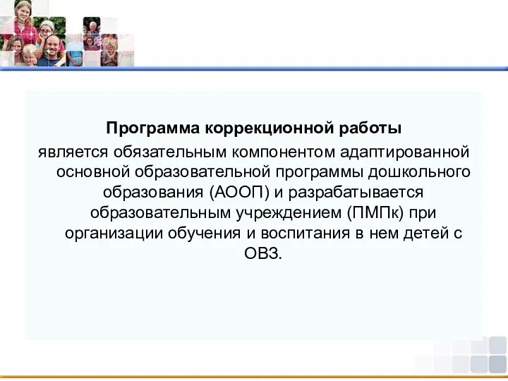 Программа коррекционной работы является обязательным компонентом адаптированной основной образовательной программы