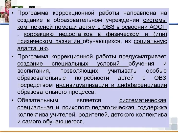 Программа коррекционной работы направлена на создание в образовательном учреждении системы