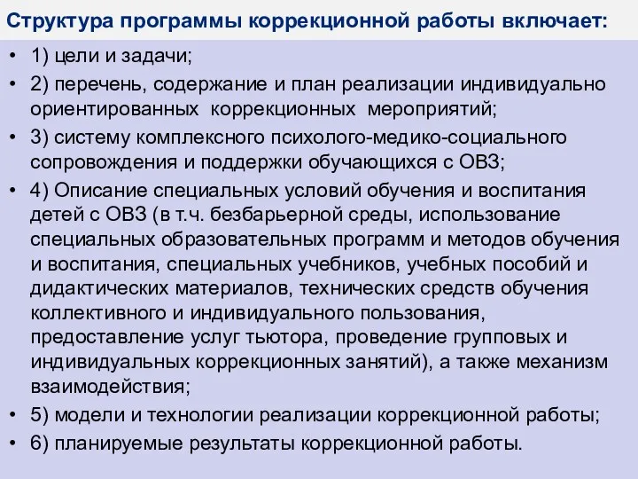 Структура программы коррекционной работы включает: 1) цели и задачи; 2)