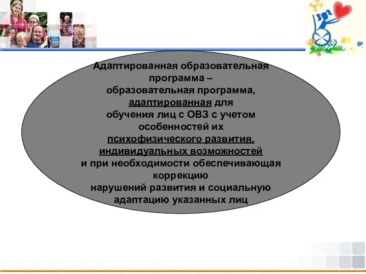 Адаптированная образовательная программа – образовательная программа, адаптированная для обучения лиц