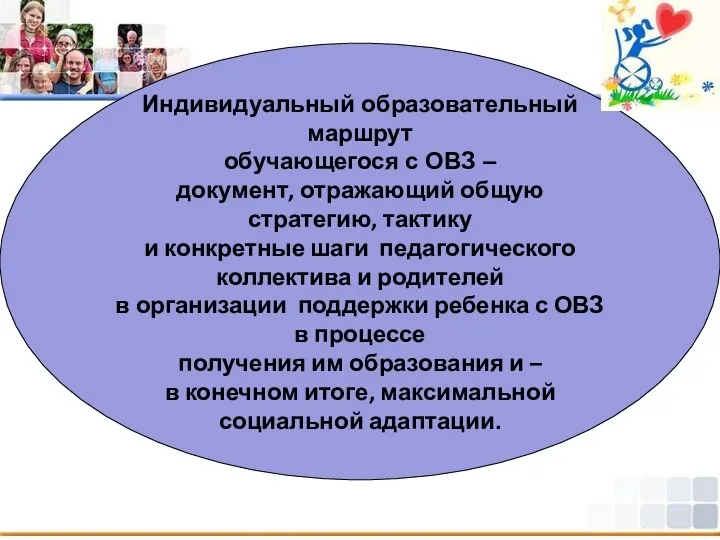 Индивидуальный образовательный маршрут обучающегося с ОВЗ – документ, отражающий общую