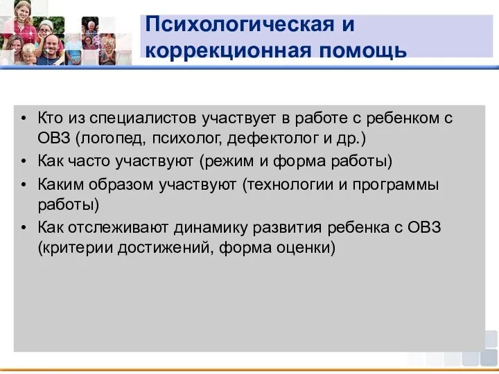 Психологическая и коррекционная помощь Кто из специалистов участвует в работе