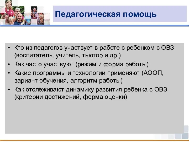 Педагогическая помощь Кто из педагогов участвует в работе с ребенком