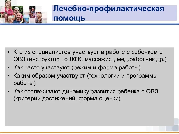 Лечебно-профилактическая помощь Кто из специалистов участвует в работе с ребенком