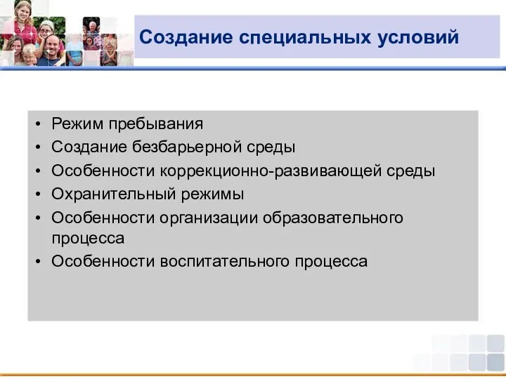 Создание специальных условий Режим пребывания Создание безбарьерной среды Особенности коррекционно-развивающей