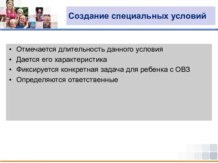 Создание специальных условий Отмечается длительность данного условия Дается его характеристика