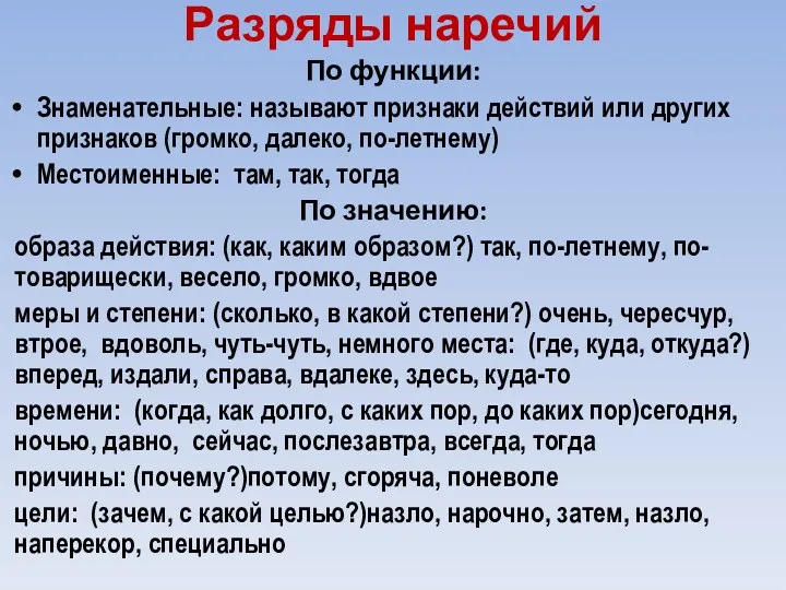 Разряды наречий По функции: Знаменательные: называют признаки действий или других