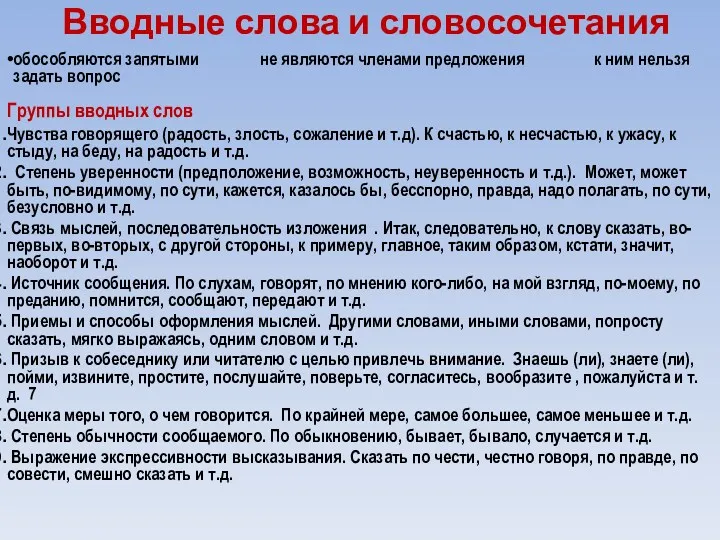 Вводные слова и словосочетания обособляются запятыми не являются членами предложения