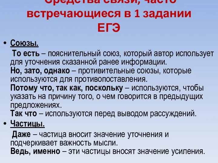 Средства связи, часто встречающиеся в 1 задании ЕГЭ Союзы. То