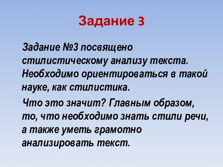 Задание 3 Задание №3 посвящено стилистическому анализу текста. Необходимо ориентироваться