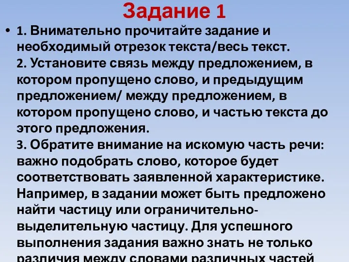 Задание 1 1. Внимательно прочитайте задание и необходимый отрезок текста/весь