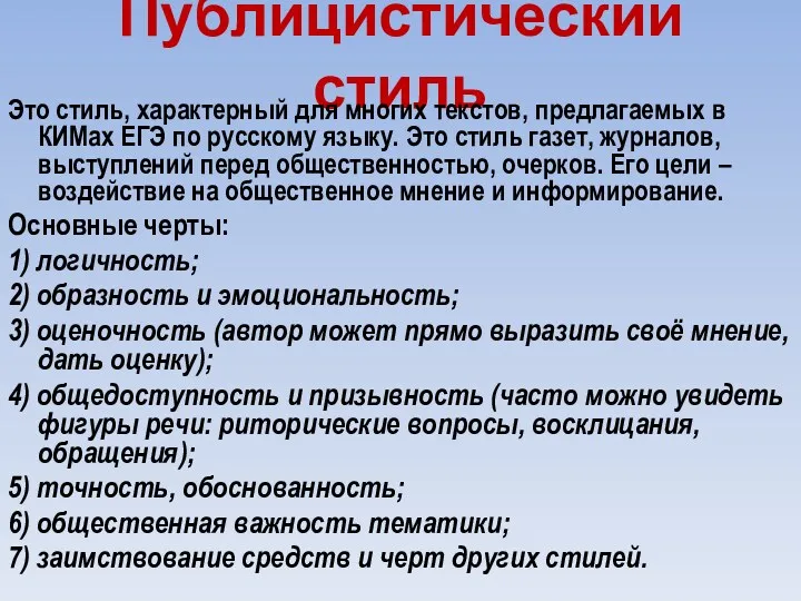 Публицистический стиль Это стиль, характерный для многих текстов, предлагаемых в