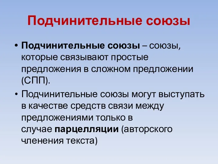 Подчинительные союзы Подчинительные союзы – союзы, которые связывают простые предложения