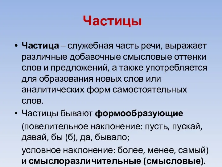 Частицы Частица – служебная часть речи, выражает различные добавочные смысловые