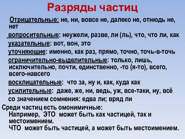 Разряды частиц Отрицательные: не, ни, вовсе не, далеко не, отнюдь