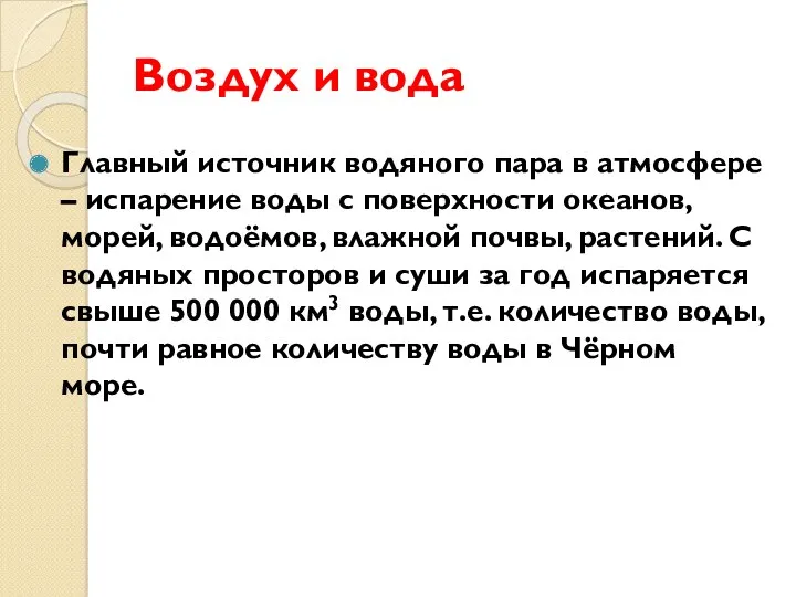 Воздух и вода Главный источник водяного пара в атмосфере –