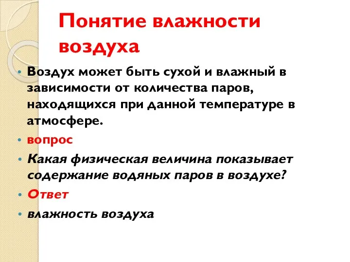 Понятие влажности воздуха Воздух может быть сухой и влажный в