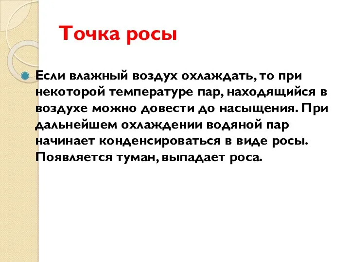 Точка росы Если влажный воздух охлаждать, то при некоторой температуре