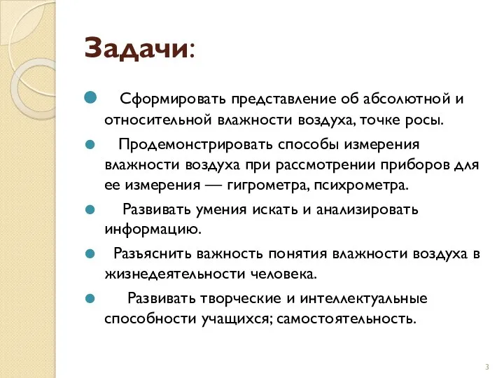 Задачи: Сформировать представление об абсолютной и относительной влажности воздуха, точке