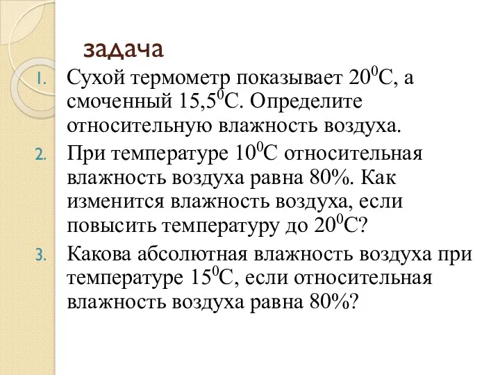 задача Сухой термометр показывает 200С, а смоченный 15,50С. Определите относительную