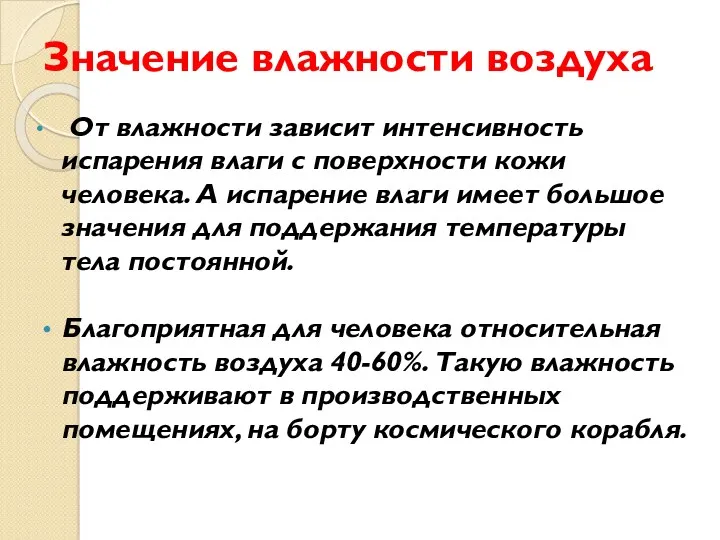 Значение влажности воздуха От влажности зависит интенсивность испарения влаги с