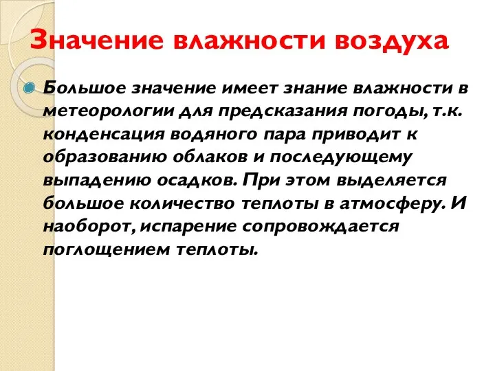 Значение влажности воздуха Большое значение имеет знание влажности в метеорологии